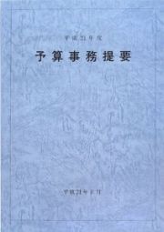 予算事務提要　平成２１年