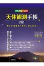 天体観測手帳　フルカラー図解　２０２１