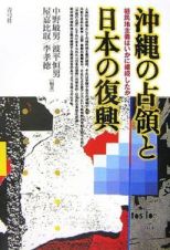 沖縄の占領と日本の復興