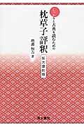 しっかりと古典を読むための枕草子評釈＜拡大復刻版＞