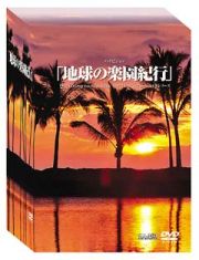 地球の楽園紀行　ＤＶＤ－ＢＯＸ