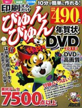 印刷するだけびゅんびゅん年賀状ＤＶＤ　２０１０