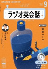 ＮＨＫラジオ英会話　９月号