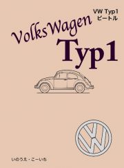 ＶＷ　Ｔｙｐ１　ビートル