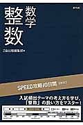 ＳＰＥＥＤ攻略１０日間　数学　整数