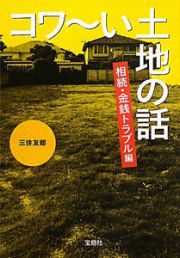 コワ～い土地の話　相続・金銭トラブル編