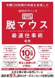 脱マウス最速仕事術　年間１２０時間の時短を実現した５０のテクニック