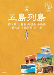 地球の歩き方ＪＡＰＡＮ　島旅　五島列島　福江島　久賀島　奈留島　中通島　若松島　小値賀島　３訂版