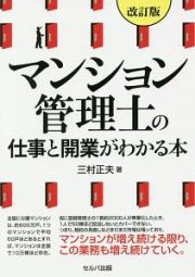 マンション管理士の仕事と開業がわかる本＜改訂版＞