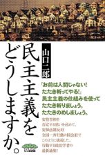 民主主義をどうしますか。