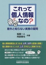 これって個人情報なの？意外と知らない実務の疑問