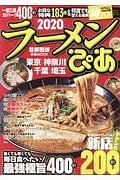 ラーメンぴあ＜首都圏版＞　２０２０