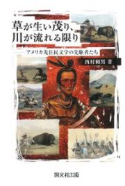 草が生い茂り、川が流れる限り