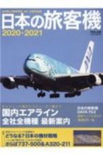 日本の旅客機　２０２０－２０２１