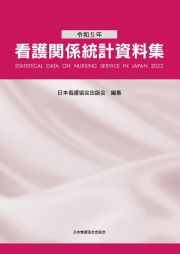 看護関係統計資料集　令和５年