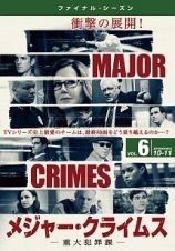 ＭＡＪＯＲ　ＣＲＩＭＥＳ　～重大犯罪課　＜ファイナル・シーズン＞Ｖｏｌ．６