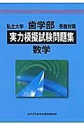 私立大学　歯学部　受験対策　実力模擬試験問題集　数学　２０１３