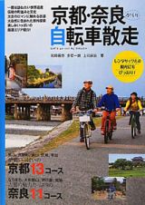 京都・奈良　ぶらり自転車散走