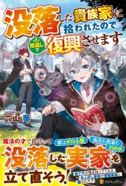 没落した貴族家に拾われたので恩返しで復興させます