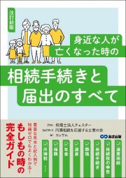 改訂新版　身近な人が亡くなった時の相続手続きと届出のすべて