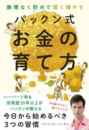 パックン式お金の育て方　無理なく貯めて賢く増やす