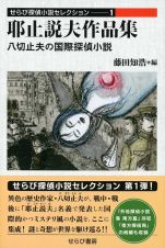 耶止説夫作品集　八切止夫の国際探偵小説　せらび探