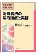 消費者法の法的論点と実務　弁護士専門研修講座