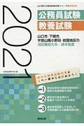 山口市・下関市・宇部山陽小野田・岩国地区の消防職短大卒／高卒程度　２０２１年度版