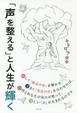 「声を整える」と人生が輝く