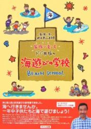 家族で楽しむドジ井坂の海遊びの学校