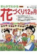 まんがでわかる花づくり１２か月　新装版