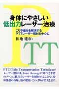 身体にやさしい低出力レーザー治療