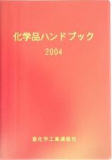化学品ハンドブック　２００４年版