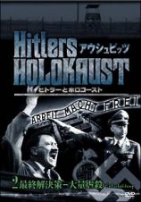 ヒトラーとホロコースト　アウシュビッツ　２　最終解決策－大量虐殺－