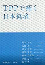 ＴＰＰで拓く日本経済