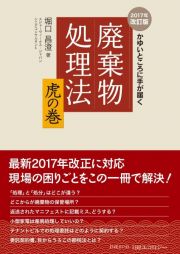 かゆいところに手が届く　廃棄物処理法　虎の巻＜改訂版＞　２０１７