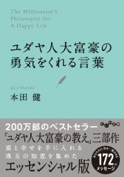 ユダヤ人大富豪の勇気をくれる言葉