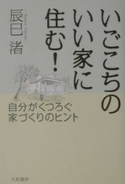 いごこちのいい家に住む！