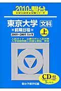 東京大学　文科　前期日程（上）　ＣＤ付　駿台大学入試完全対策シリーズ　２０１０