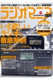 ラジオマニア２０２０　機材レポート・受信実験から番組紹介まで