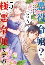 悪役令嬢？　いいえ、極悪令嬢ですわ