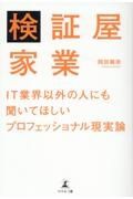 検証屋家業　ＩＴ業界以外の人にも聞いてほしいプロフェッショナル現実論