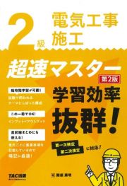 ２級電気工事施工　超速マスター　第２版