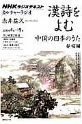 カルチャーラジオ　漢詩をよむ　中国の四季のうた　春・夏編