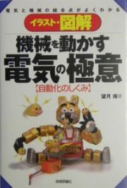 イラスト・図解機械を動かす電気の極意