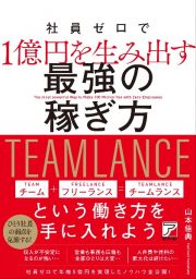 社員ゼロで１億円を生み出す最強の稼ぎ方