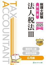 税理士試験教科書法人税法　応用編【２０２５年度版】