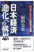 日本経済進化への構想