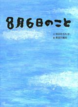 ８月６日のこと