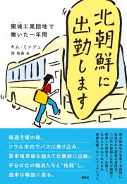 北朝鮮に出勤します　開城工業団地で働いた一年間